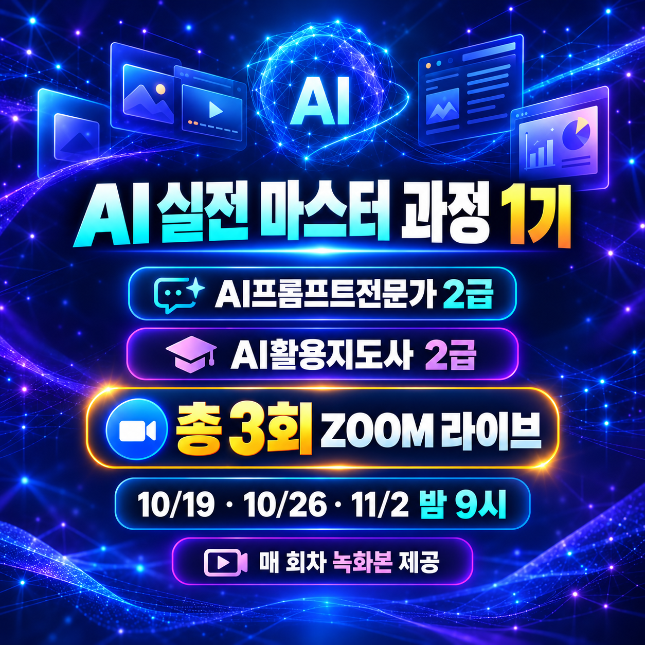 AI 실전 마스터 과정 1기, 자격증 2종, 총 3회 줌 라이브, 10월 19일·26일과 11월 2일 밤 9시 안내 썸네일