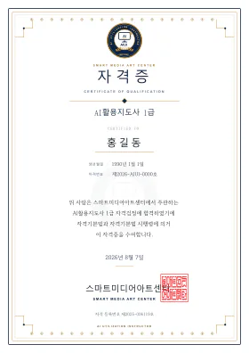 AI활용지도사 실제 자격증 미리보기