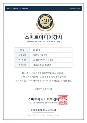 스마트미디어강사 실제 자격증 미리보기