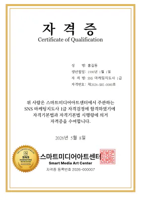 SNS마케팅지도사 실제 자격증 미리보기